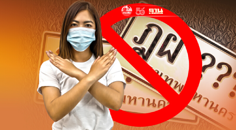 ติดสติ๊กเกอร์-ปลอมทะเบียนรถ โทษหนักติดคุก 5 ปี