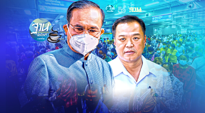 เลิกระบบเส้นสาย “วัคซีนโควิด” ต้องถึงมือชาวบ้าน เลิกระบบเส้นสาย “วัคซีนโควิด” ต้องถึงมือชาวบ้าน