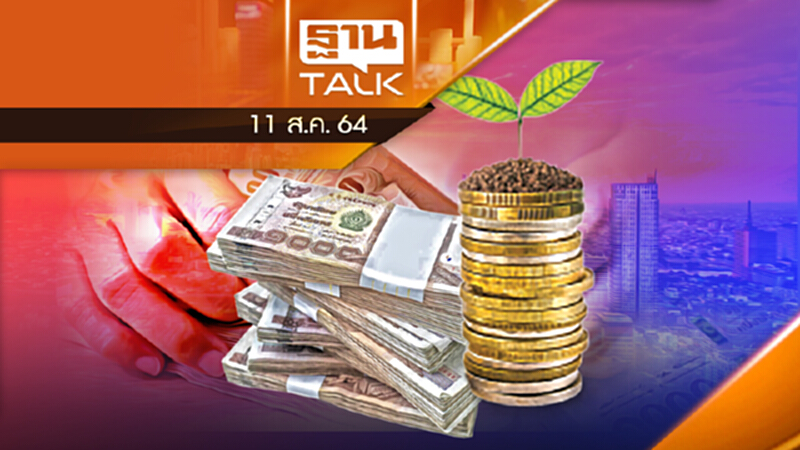 เงินฝากส่วนเกิน 1 ล้าน ไหลซบกองทุน-ตราสารหนี้ | THAN TALK | 11 ส.ค.64 เงินฝากส่วนเกิน 1 ล้าน ไหลซบกองทุน-ตราสารหนี้ | THAN TALK | 11 ส.ค.64