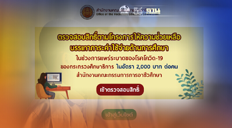 เปิดแล้ว www.vec.go.th เว็บ เช็คสิทธิ์เงินเยียวยานักเรียน อาชีวศึกษา