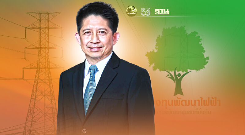 "กกพ." ผ่อนเกณฑ์ขอใช้เงินกองทุนพัฒนาไฟฟ้าปีงบ 65 แก้ปัญหาโควิด-19