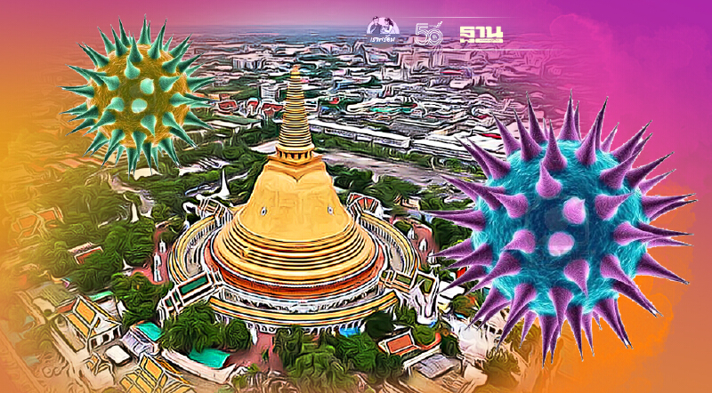 เบรกไม่อยู่ ยอดโควิดนครปฐมวันนี้ ติดเชื้อเพิ่ม 645 ราย เสียชีวิต 6 ราย