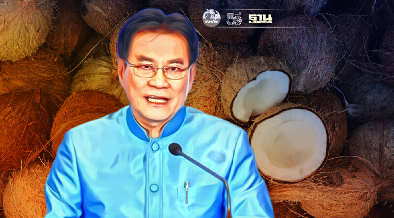 “จุรินทร์”สั่งเข้ม ต้องซื้อมะพร้าวไทย ก่อนนำเข้ามะพร้าวนอก