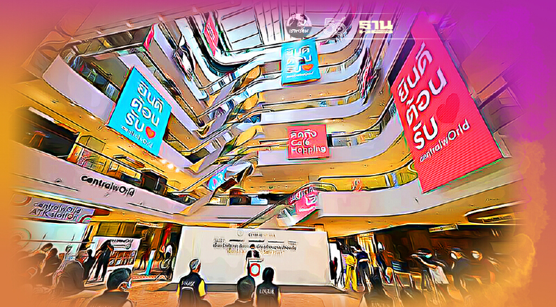 เซ็นทรัลพร้อม!  เปิดศูนย์การค้า 21 แห่งในพื้นที่ล็อกดาวน์ 1 ก.ย. นี้