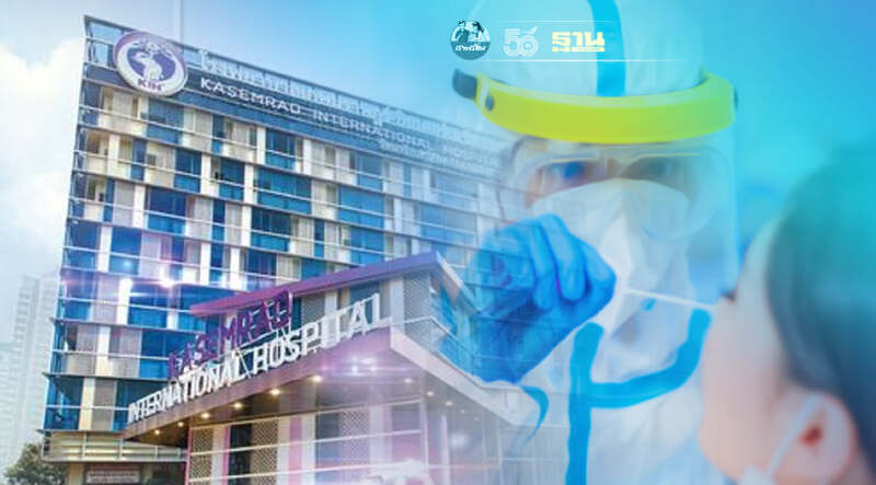 รพ.เกษมราษฎร์ อินเตอร์ฯ จัดจุดตรวจโควิดฟรี แบบ RT-PCR