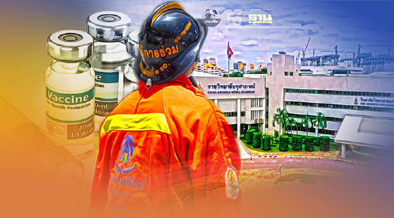 เช็คเงื่อนไข ราชวิทยาลัยจุฬาภรณ์ ฉีดวัคซีนโควิดฟรีให้อาสากู้ภัย