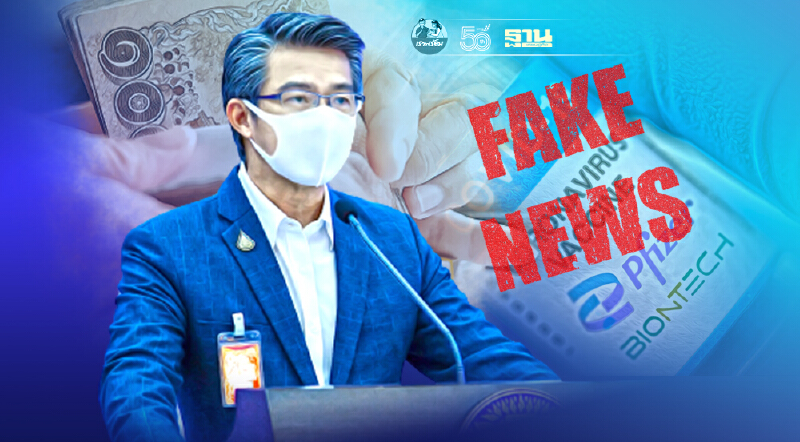 ศบค. แจงกรณีให้จองวัคซีนไฟเซอร์ต้องจ่ายเงินไม่เป็นความจริง เป็นเฟคนิวส์