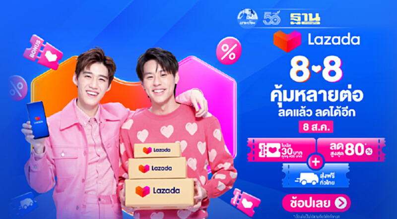 Lazada 8.8 Super Saving Day คุ้มหลายต่อ ลดแล้ว ลดได้อีก! ลดสูงสุด 80%! Lazada 8.8 Super Saving Day คุ้มหลายต่อ ลดแล้ว ลดได้อีก! ลดสูงสุด 80%!