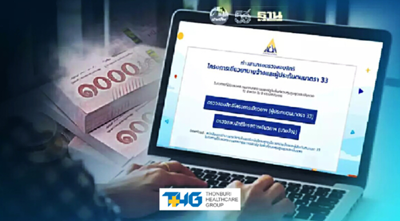 ประกันสังคมมาตรา33 ตรวจสอบสิทธิเงินเยียวยา ครบจบที่นี่ ประกันสังคมมาตรา33 ตรวจสอบสิทธิเงินเยียวยา ครบจบที่นี่