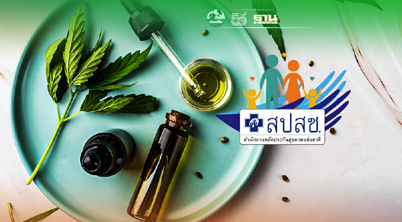 "สปสช."คลอดหลักเกณฑ์ค่าใช้จ่ายบริการสาธารณสุขการใช้น้ำมันกัญชา