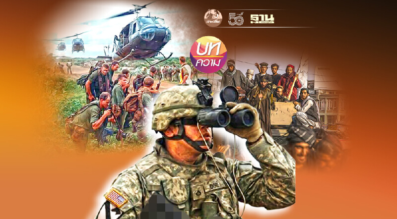 สิ่งที่ไม่เหมือนกันระหว่าง  สงครามอเมริกัน-อัฟกานิสถาน และ สงครามอเมริกัน-เวียดนาม