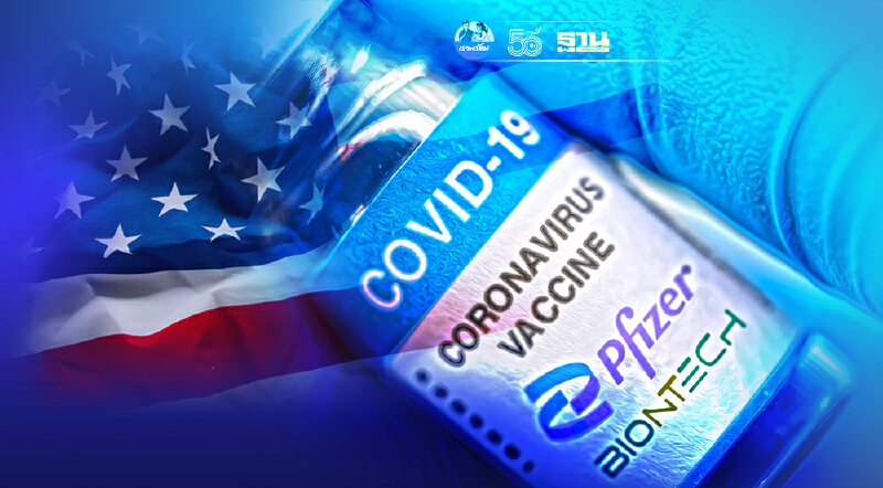 Pfizer วัคซีนตัวแรกของสหรัฐฯได้รับอนุมัติเต็มรูปแบบ อย.ไทยพร้อมเปิดทาง