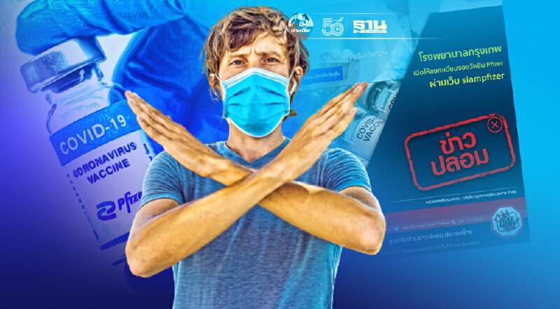 ระวังข่าวปลอม ร.พ.กรุงเทพเปิดลงทะเบียนจองวัคซีน Pfizer ผ่านเว็บ siampfizer
