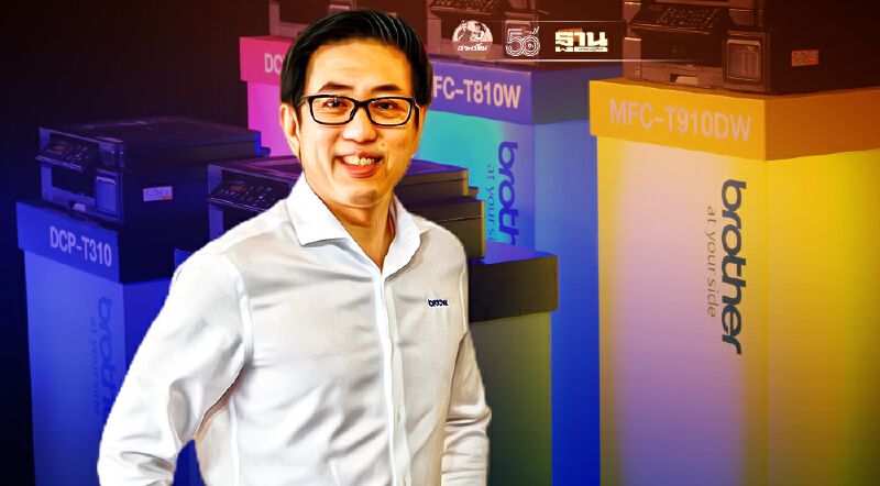 บราเดอร์ ชูกลยุทธ์รัดเข็มขัด ตรึงราคาสินค้าหลังต้นทุนไอทีทั่วโลกพุ่ง