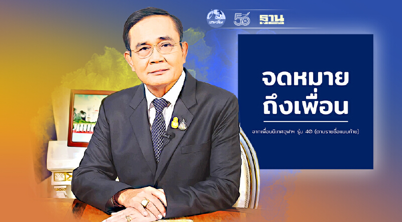 กลุ่มเพื่อนนิเทศจุฬาฯ รุ่น 40 ส่งจดหมาย“จากเพื่อนถึงพ่อ”