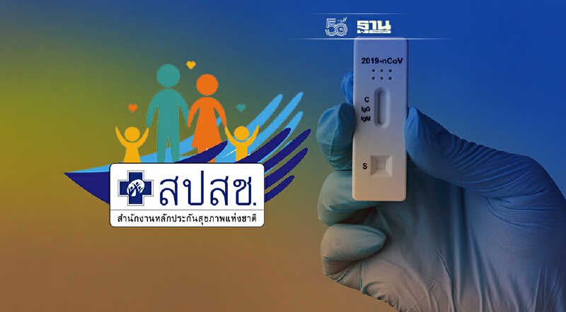 สปสช.เตรียมกระจายชุดตรวจ ATK 8.5 ล้านชุด แจกประชาชนกลุ่มเสี่ยง