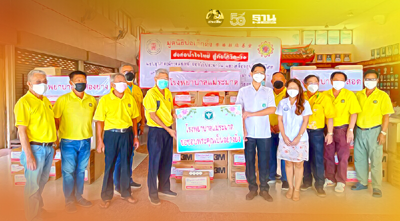 “ป่อเต็กตึ๊ง”มอบอุปกรณ์การแพทย์ช่วยรพ.ชายแดนพม่าสู้ภัยโควิด-19