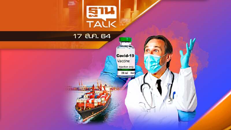 สั่งซื้อวัคซีนเพิ่ม 32 ล้านโดส | THAN TALK | 17 ส.ค. 64 สั่งซื้อวัคซีนเพิ่ม 32 ล้านโดส | THAN TALK | 17 ส.ค. 64