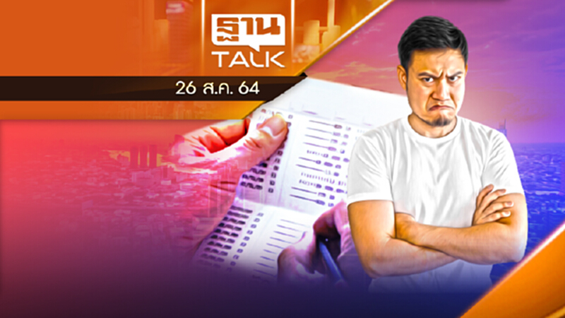 เงินฝากในบัญชีรายละ 50,000 บาท ลดฮวบ! | THAN TALK | 26 ส.ค.64 เงินฝากในบัญชีรายละ 50,000 บาท ลดฮวบ! | THAN TALK | 26 ส.ค.64