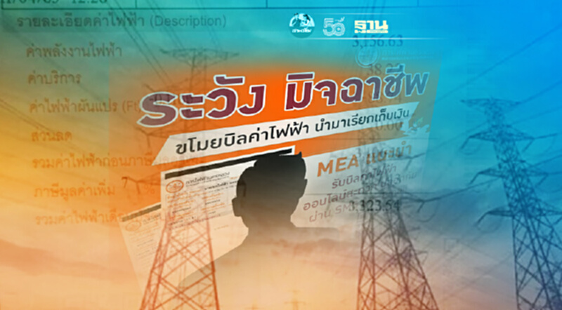 MEA เตือนประชาชนระวังโดนหลอก‼️ มิจฉาชีพนำบิลค่าไฟฟ้าเรียกเก็บเงินตามบ้าน MEA เตือนประชาชนระวังโดนหลอก‼️ มิจฉาชีพนำบิลค่าไฟฟ้าเรียกเก็บเงินตามบ้าน