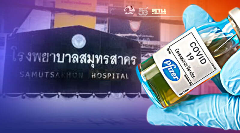 รพ.สมุทรสาคร เปิดให้เด็กกลุ่มเปราะบางวอล์ก อิน ฉีดวัคซีนไฟเซอร์