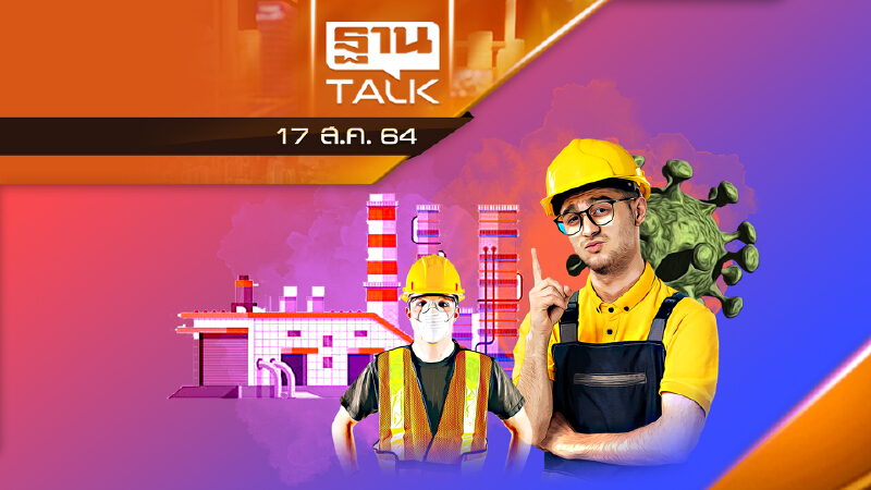 ต่อล็อกดาวน์ยกระดับคุมโควิด "หน่วยงาน-โรงงาน"  | THAN TALK | 17 ส.ค. 64
