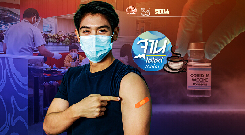 โชว์ฉีดวัคซีนโควิด 2 เข็ม เดินเข้าร้านอาหาร
