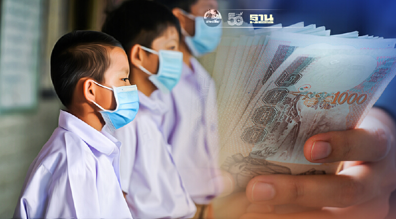ตรวจสอบสิทธิ์เงินเยียวยานักเรียนโรงเรียนรัฐบาล รับเงิน 2000 บาท เช็คด่วน