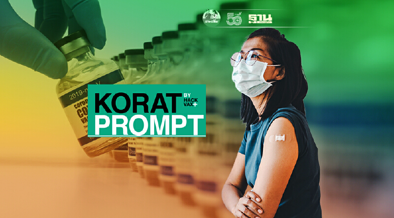 “โคราชพร้อม” วิธีลงทะเบียน “ฉีดวัคซีนโควิด” ของชาวนครราชสีมา