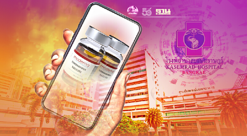 รพ.เกษมราษฎร์ บางแค เปิดจองวัคซีน โมเดอร์นา ลงทะเบียนผ่านออนไลน์ 