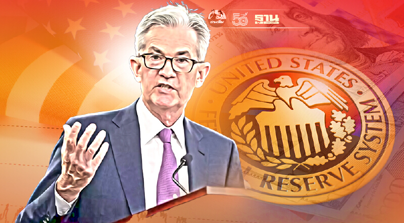 จับตาถ้อยแถลง "พาวเวลล์" วันนี้ ชี้ทิศทางดอกเบี้ย-การปรับลด QE