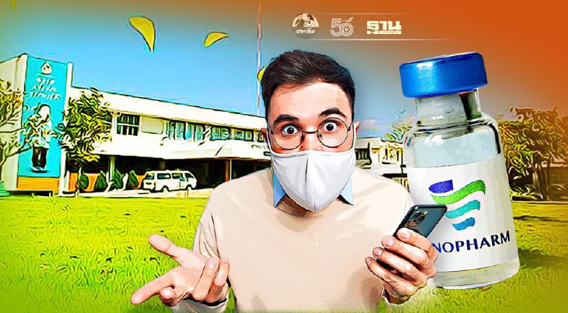 จองวัคซีนซิโนฟาร์ม รพ.สมเด็จพระยุพราชนครไทย พบคนแอบอ้างลงทะเบียนฉีด