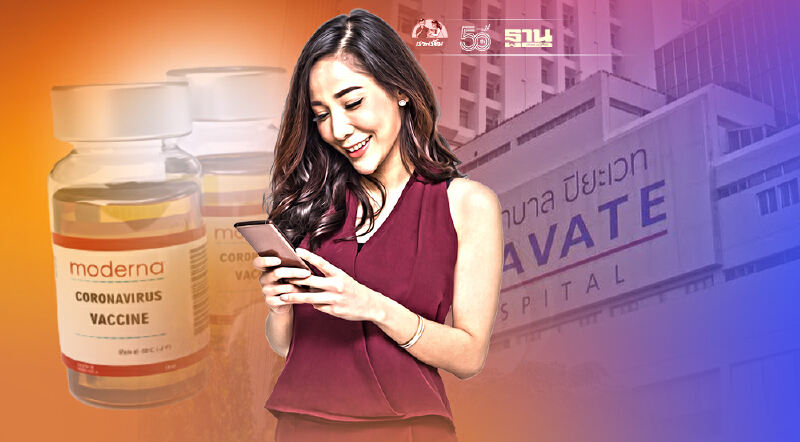 จองวัคซีนโมเดอร์นารอบแรก รพ.ปิยะเวท ตรวจสอบสิทธิ์-ลำดับคิวได้แล้ววันนี้  