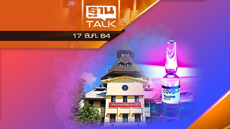 สภา มธ.ประกาศนำเข้า "วัคซีน-ยา" ได้เอง | THAN TALK | 17 ส.ค. 64 สภา มธ.ประกาศนำเข้า "วัคซีน-ยา" ได้เอง | THAN TALK | 17 ส.ค. 64