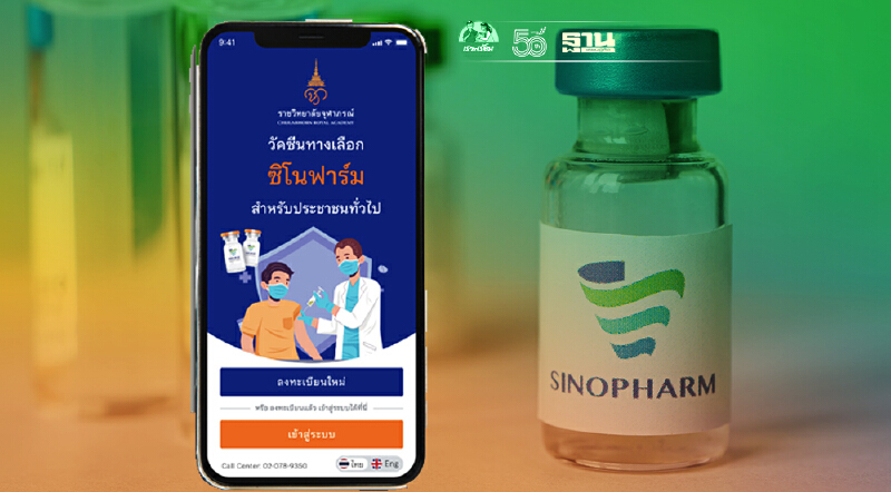 เลื่อนเวลา! ลงทะเบียนจองวัคซีน "ซิโนฟาร์ม"สำหรับบุคคลธรรมดา เป็น 11.11 น.