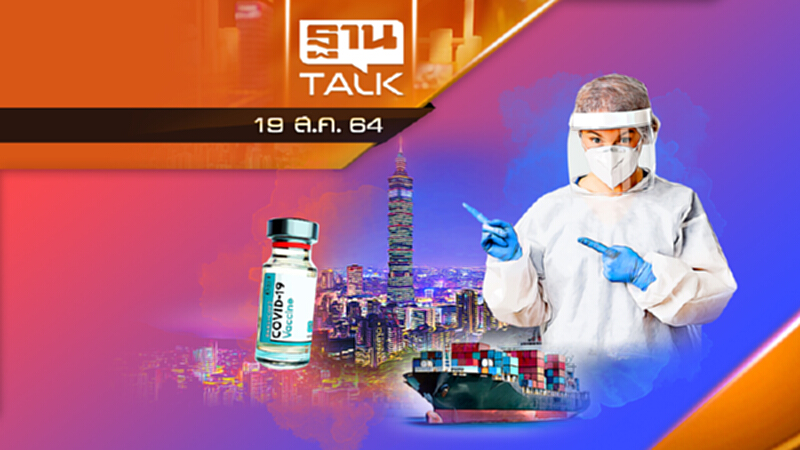 ไต้หวันทะลายข้อจำกัดนำเข้าวัคซีน | THAN TALK | 19 ส.ค. 64 ไต้หวันทะลายข้อจำกัดนำเข้าวัคซีน | THAN TALK | 19 ส.ค. 64