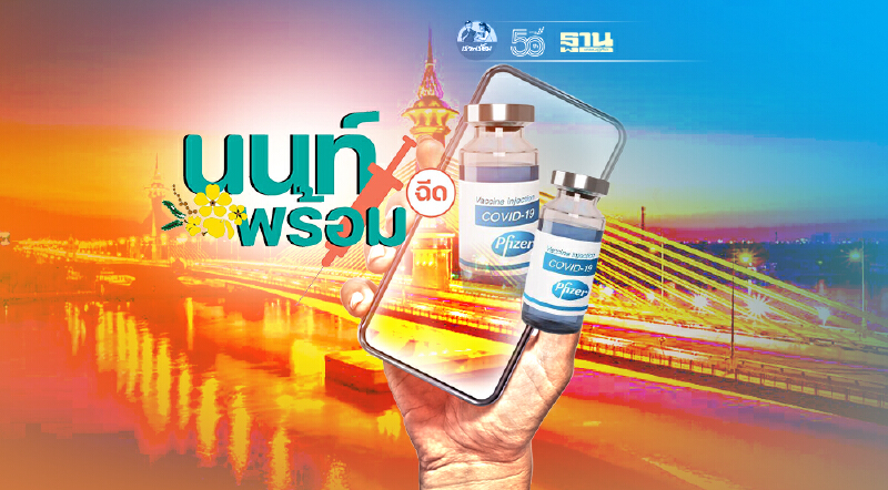 "นนท์พร้อม"เปิดลงทะเบียนฉีดวัคซีนไฟเซอร์ 30 ส.ค. - 2 ก.ย. 64 "นนท์พร้อม"เปิดลงทะเบียนฉีดวัคซีนไฟเซอร์ 30 ส.ค. - 2 ก.ย. 64