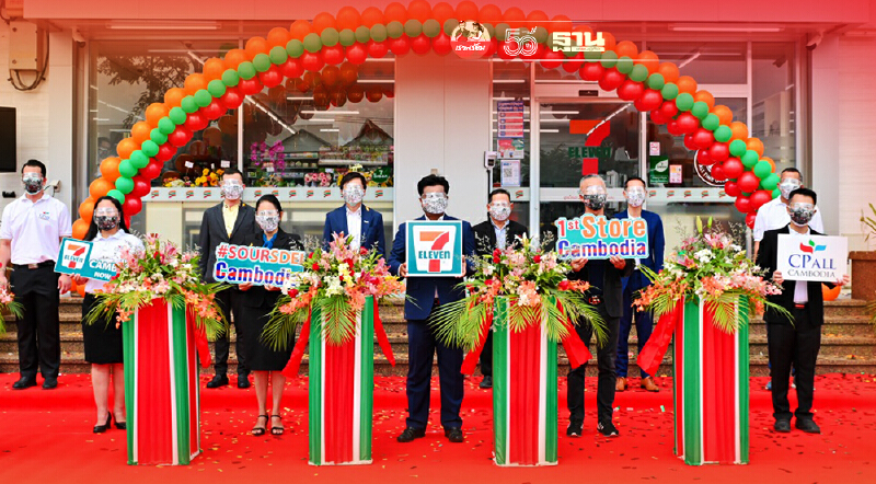 ซีพี ออลล์ ชิงเค้กค้าปลีกอาเซียนเปิดร้านเซเว่น อีเลฟเว่นสาขาแรกในกัมพูชา