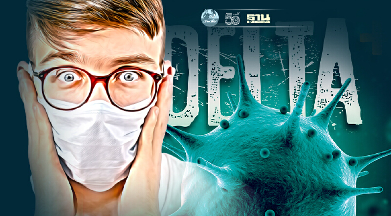 "เดลต้า" จอมวายร้ายเชื้อกลายพันธุ์โควิด-19 ก่อวิกฤติสยองโลก