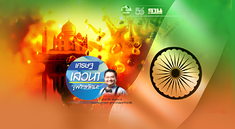 อินเดียโมเดล เรียนรู้เพื่อรับมือกับโควิดระลอกต่อไป