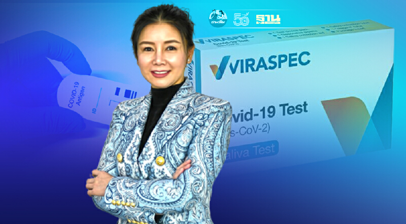 ณุศาศิริ เปิดตัว “VIRASPEC” ชุดตรวจโควิด-19 ด้วยน้ำลายจาก สวีเดน