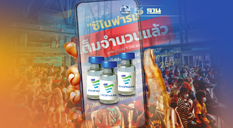 เขตสายไหม ลงทะเบียนฉีดวัคซีน ซิโนฟาร์ม ปิดลงทะเบียนแล้ว