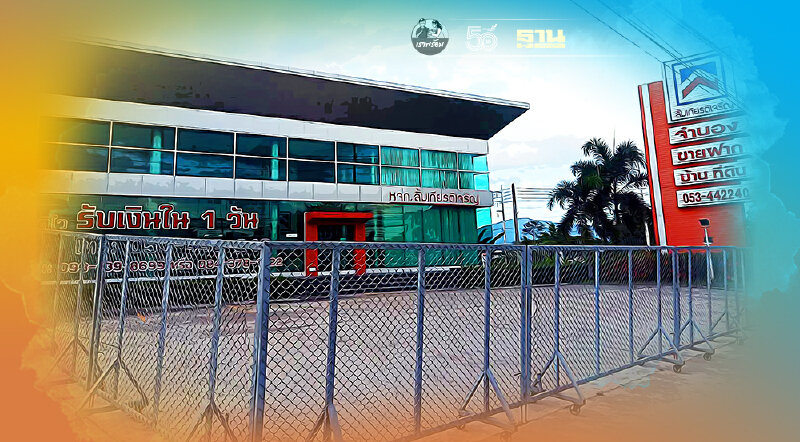 เชียงใหม่ปิดสถานที่เสี่ยง"หจก.ลิ้มเจริญเกียรติ-บ.แซนส์โซลูชั่น"