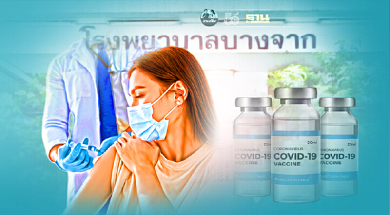 รพ.บางจาก เปิดฉีดวัคซีนไฟเซอร์ Walk-in วันละ 800 คิว วันที่ 30-31 ส.ค.นี้ รพ.บางจาก เปิดฉีดวัคซีนไฟเซอร์ Walk-in วันละ 800 คิว วันที่ 30-31 ส.ค.นี้