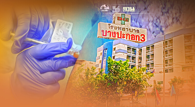 เริ่ม 23 ส.ค.นี้ รพ.บางปะกอก3 เปิด walk in ฉีดวัคซีนแบบไขว้ เริ่ม 23 ส.ค.นี้ รพ.บางปะกอก3 เปิด walk in ฉีดวัคซีนแบบไขว้