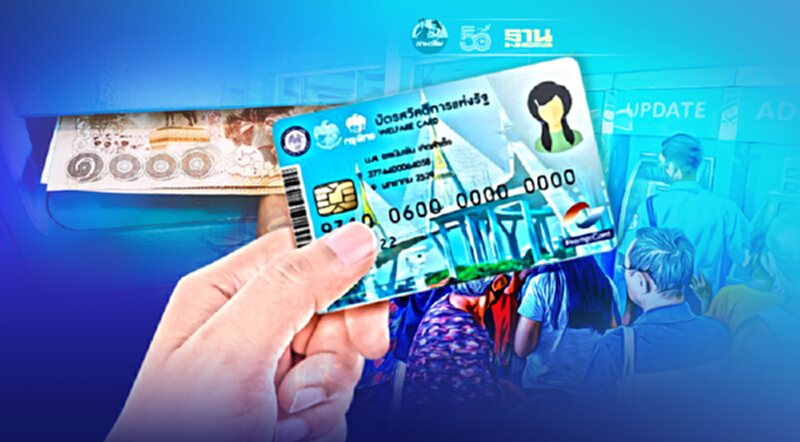 บัตรสวัสดิการแห่งรัฐบัตรคนจน คลังฯ เติมเงินเบี้ยความพิการ 200 บาทเช็คด่วน บัตรสวัสดิการแห่งรัฐบัตรคนจน คลังฯ เติมเงินเบี้ยความพิการ 200 บาทเช็คด่วน