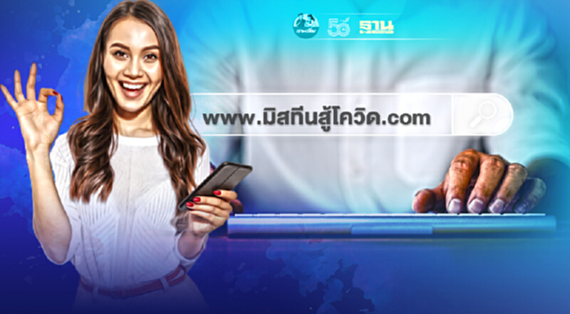 www.มิสทีนสู้โควิด.com เปิดลงทะเบียนรับเงิน 1,000 บาท อีกรอบแล้ว www.มิสทีนสู้โควิด.com เปิดลงทะเบียนรับเงิน 1,000 บาท อีกรอบแล้ว