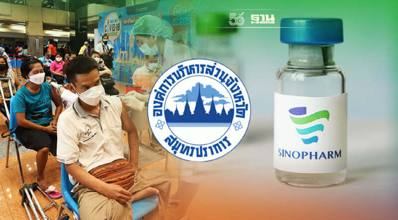 อบจ.สมุทรปราการ เปิดลงทะเบียนฉีดวัคซีนซิโนฟาร์มรอบทดแทนวันนี้
