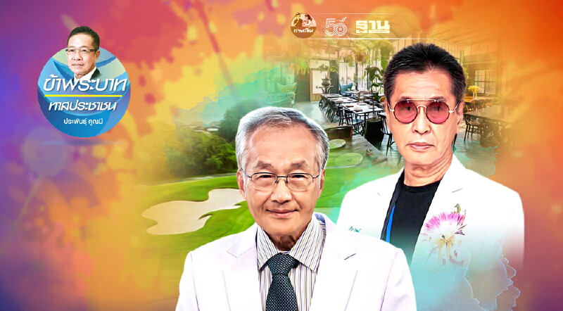 ร้านอาหาร - สนามกอล์ฟ รัฐควรให้เปิดกิจการ