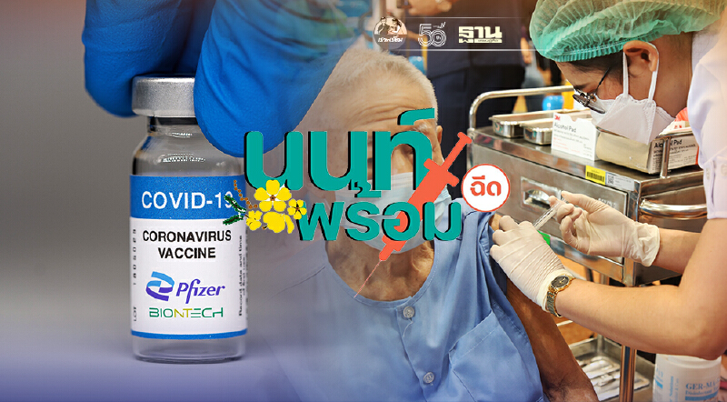 นนท์พร้อม แจ้งฉีดวัคซีนไฟเซอร์ กลุ่มผู้สูงอายุ ที่ได้รับหนังสือนัด